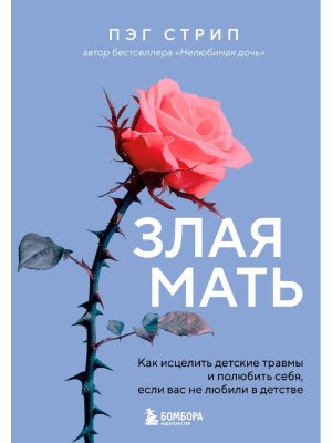 Злая мать Как исцелить детские травмы и полюбить себя если вас не любили в детстве