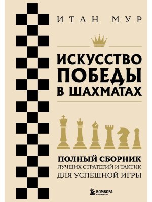 Искусство победы в шахматах Полный сборник лучших стратегий и тактик для успешной игры Мягк
