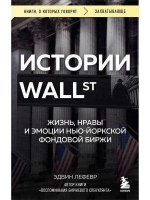 Истории Уолл стрит Жизнь нравы и эмоции Нью Йоркской фондовой биржи КОК Мягк