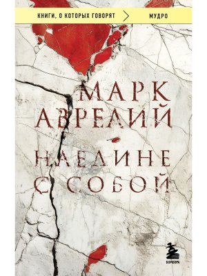 Наедине с собой КОК Мягк