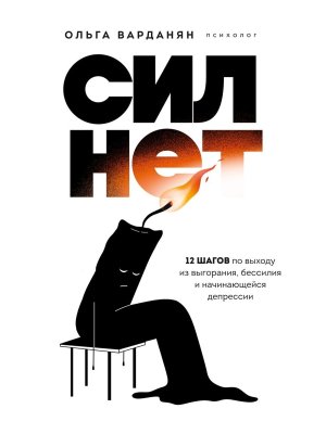 Сил нет 12 шагов по выходу из выгорания бессилия и начинающейся депрессии