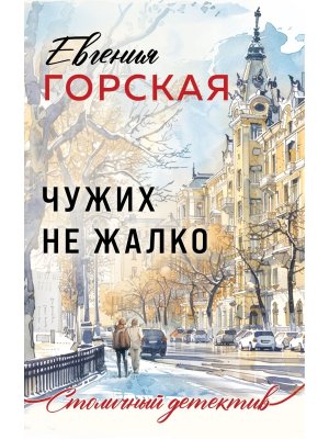 М Чужих не жалко