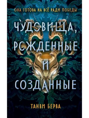 Чудовища рожденные и созданные