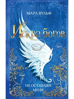 Искра богов Не оставляй меня Кн 3 Young Adult 