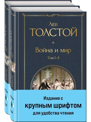 Война и мир компл из 2 кн с крупным шрифтом ВЛ Нов оф