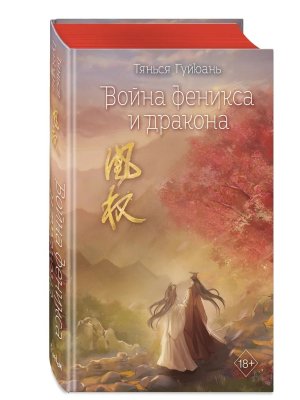 Война феникса и дракона Кн 6
