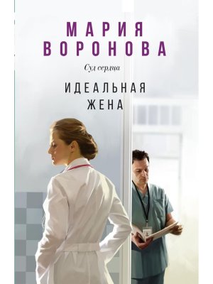 М Идеальная жена