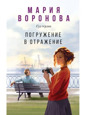 М Погружение в отражение