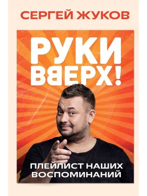 Руки Вверх Плейлист наших воспоминаний