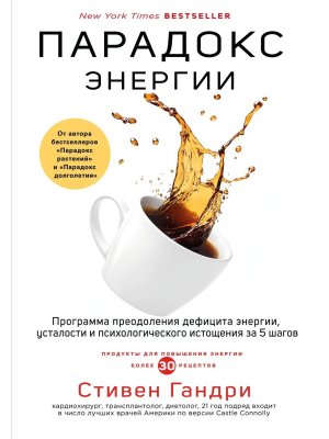 Парадокс энергии Программа преодоления дефицита энергии усталости и психологического истощения 