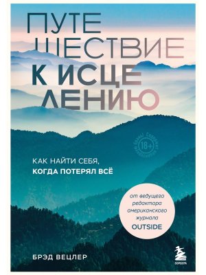 Путешествие к исцелению Как найти себя когда потерял все