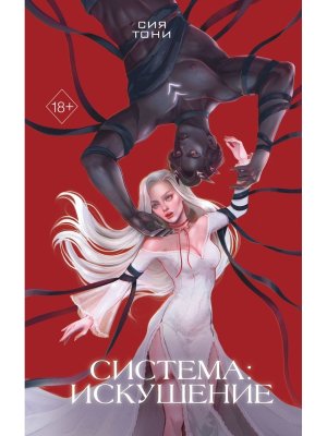 Система Искушение Кн 2