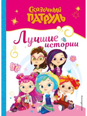 Сказочный патруль Лучшие истории