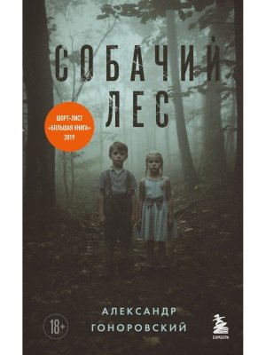 Собачий лес