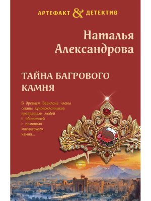 М Тайна багрового камня АД