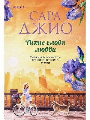 Тихие слова любви Мягк