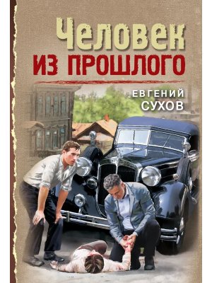 М Человек из прошлого