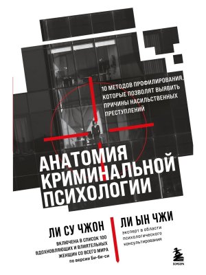 Анатомия криминальной психологии 10 методов профилирования которые позволят выявить причины насиль