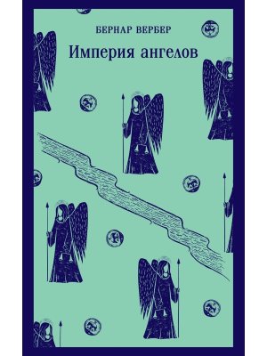 М Империя ангелов Танатонавты Кн 2 Магистраль 