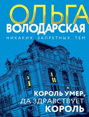 М Король умер да здравствует король