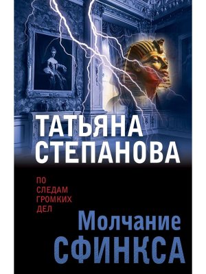 М Молчание сфинкса