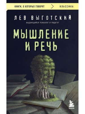 Мышление и речь КОК Мягк