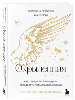 Окрыленная Книга исповедь женщин нового поколения