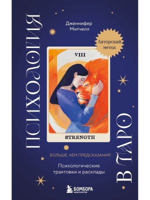 Психология в Таро Психологические трактовки и расклады
