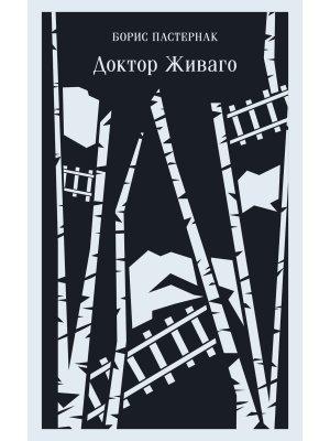 М Доктор Живаго Магистраль