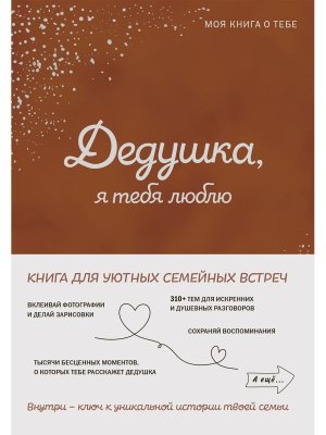 Дедушка я тебя люблю Моя книга о тебе
