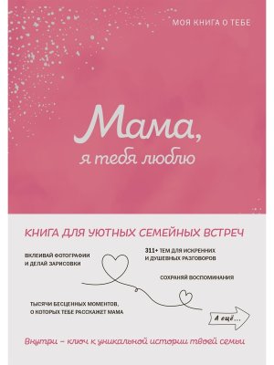 Мама я тебя люблю Моя книга о тебе