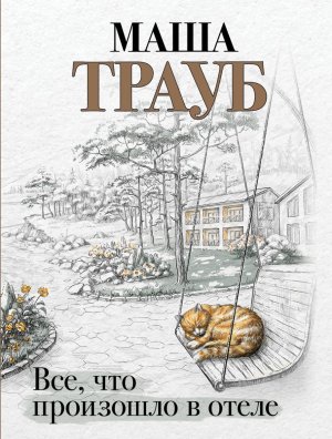 М Все что произошло в отеле