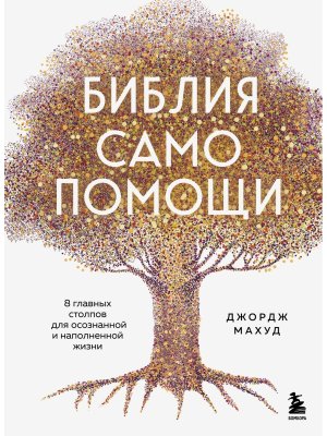 Библия самопомощи 8 главных столпов для осознанной и наполненной жизни