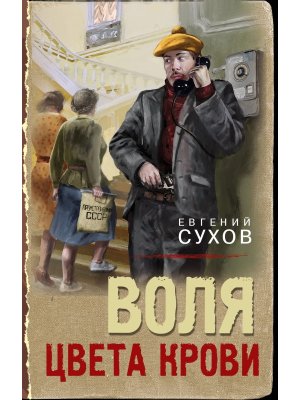 Воля цвета крови