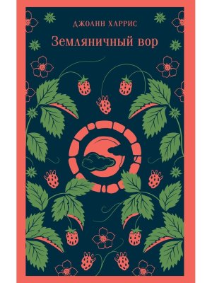 М Земляничный вор Магистраль