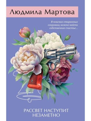 М Рассвет наступит незаметно