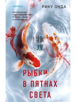 Рыбки в пятнах света Inspiria