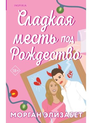 М Сладкая месть под Рождество Кн 1 Сезоны мести и любви 