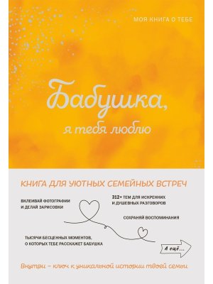 Бабушка я тебя люблю Моя книга о тебе