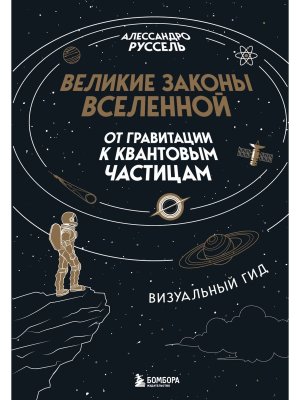 Великие законы Вселенной от гравитации к квантовым частицам Визуальный гид Подар