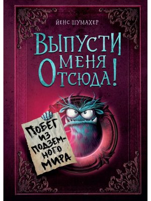 Выпусти меня отсюда Вып 3 Побег из подземного мира