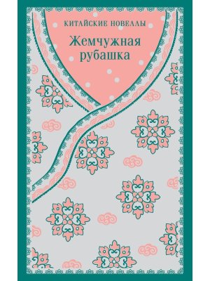 М Жемчужная рубашка Китайские новеллы Магистраль