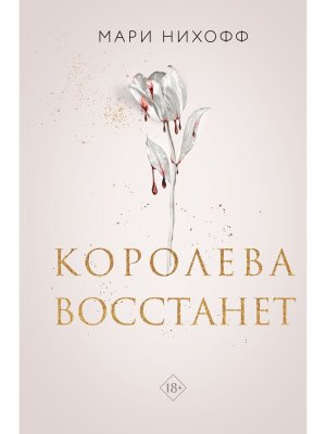 Королева восстанет Кн 2 Young Adult