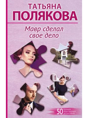 М Мавр сделал свое дело