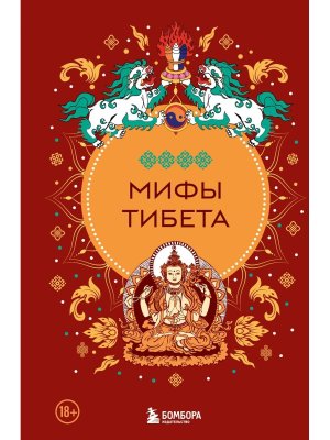 Мифы Тибета