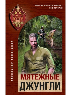 Мятежные джунгли