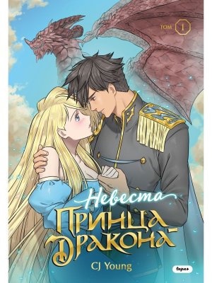 Комикс Невеста принца дракона Т1 Young Adult