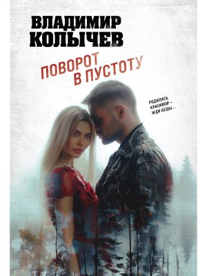 М Поворот в пустоту