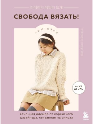 Свобода вязать Стильная одежда от корейского дизайнера связанная на спицах