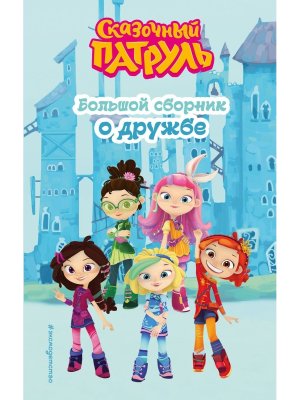 Сказочный патруль Бол сборник о дружбе